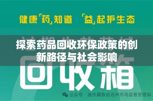 杭州探索药品回收环保政策的创新路径与社会影响