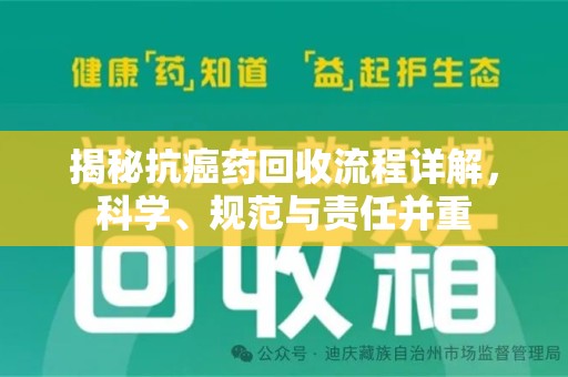 杭州揭秘抗癌药回收流程详解，科学、规范与责任并重