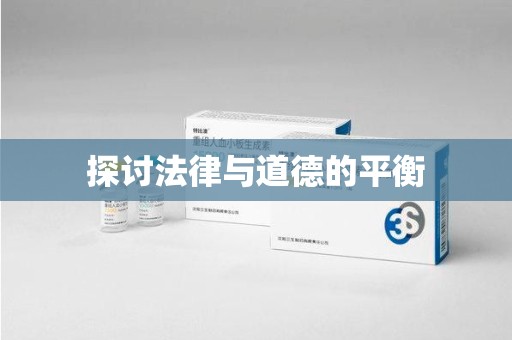 杭州探讨法律与道德的平衡