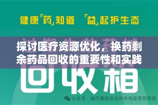杭州探讨医疗资源优化，换药剩余药品回收的重要性和实践路径
