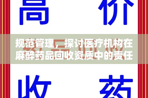 杭州规范管理，探讨医疗机构在麻醉药品回收资质中的责任与挑战