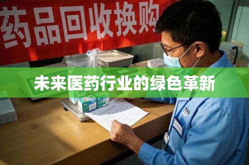 杭州未来医药行业的绿色革新