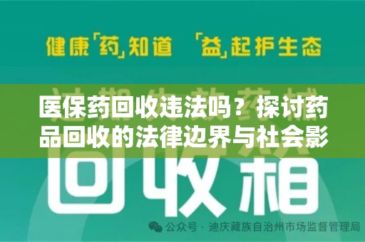杭州医保药回收违法吗？探讨药品回收的法律边界与社会影响