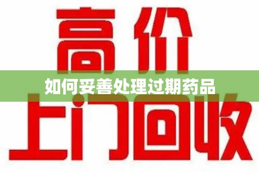 杭州如何妥善处理过期药品