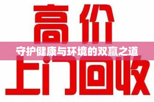 杭州守护健康与环境的双赢之道