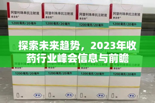 杭州探索未来趋势，2023年收药行业峰会信息与前瞻
