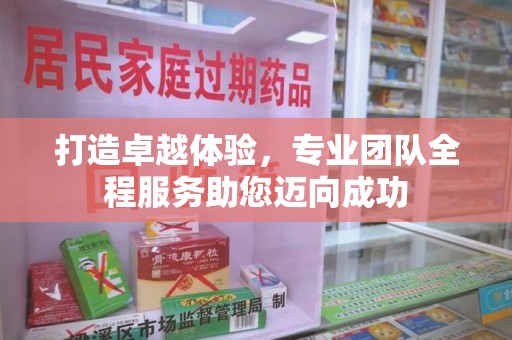 杭州打造卓越体验，专业团队全程服务助您迈向成功
