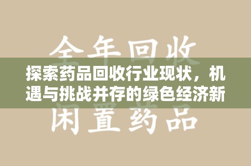 杭州探索药品回收行业现状，机遇与挑战并存的绿色经济新领域