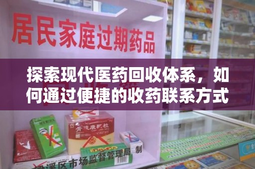 杭州探索现代医药回收体系，如何通过便捷的收药联系方式促进资源再利用