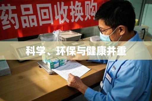 杭州科学、环保与健康并重