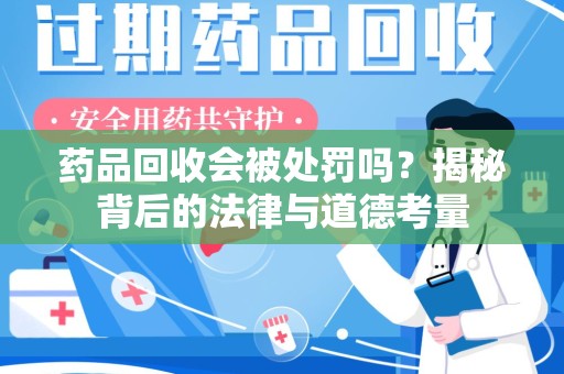 杭州药品回收会被处罚吗？揭秘背后的法律与道德考量