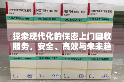 杭州探索现代化的保密上门回收服务，安全、高效与未来趋势