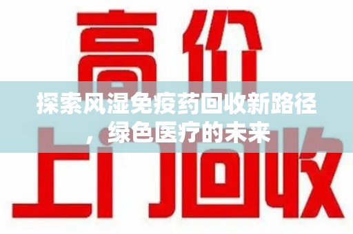 杭州探索风湿免疫药回收新路径，绿色医疗的未来