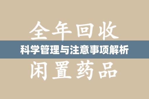 杭州科学管理与注意事项解析