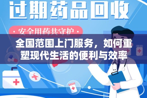 杭州全国范围上门服务，如何重塑现代生活的便利与效率