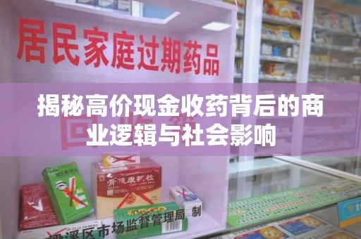 杭州揭秘高价现金收药背后的商业逻辑与社会影响