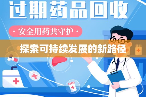 杭州探索可持续发展的新路径