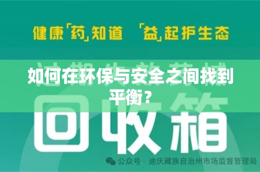 杭州如何在环保与安全之间找到平衡？