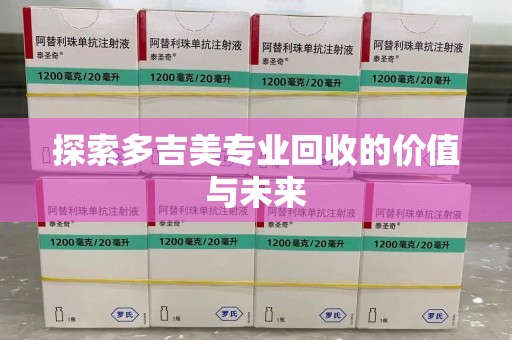 杭州探索多吉美专业回收的价值与未来