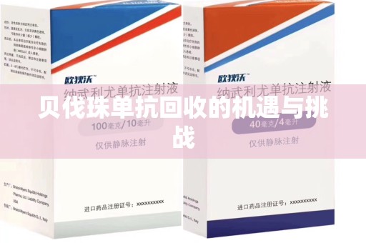 杭州贝伐珠单抗回收的机遇与挑战