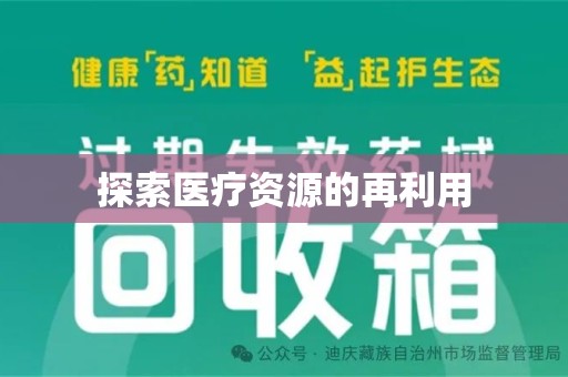 杭州探索医疗资源的再利用
