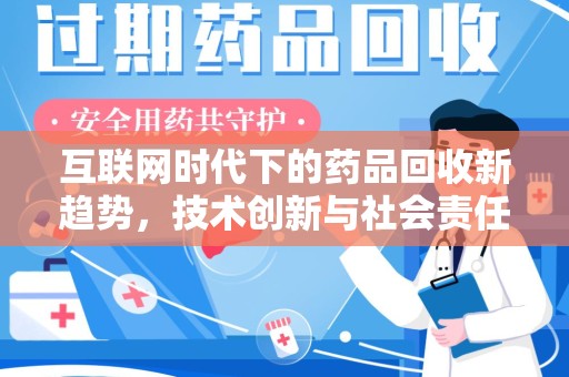 杭州互联网时代下的药品回收新趋势，技术创新与社会责任