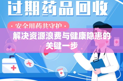 杭州解决资源浪费与健康隐患的关键一步