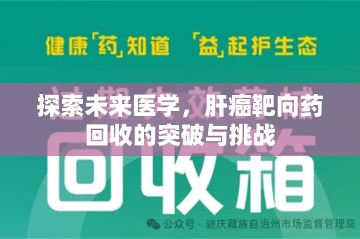 杭州探索未来医学，肝癌靶向药回收的突破与挑战