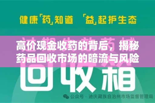 杭州高价现金收药的背后，揭秘药品回收市场的暗流与风险