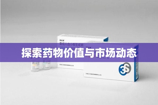 杭州探索药物价值与市场动态