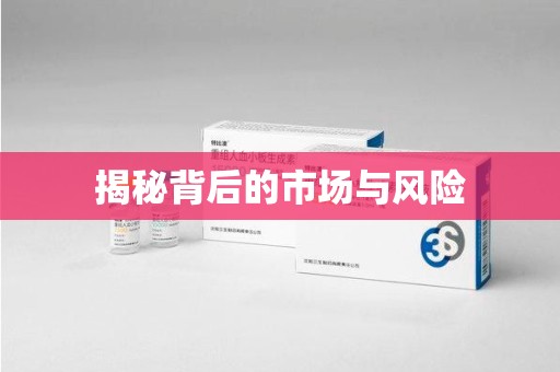 杭州揭秘背后的市场与风险