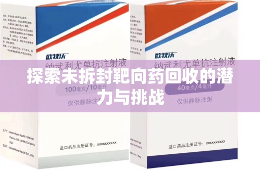 杭州探索未拆封靶向药回收的潜力与挑战