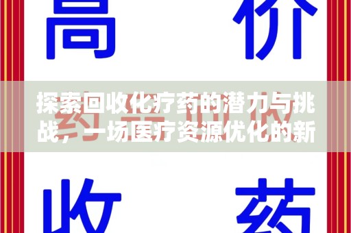 杭州探索回收化疗药的潜力与挑战，一场医疗资源优化的新革命