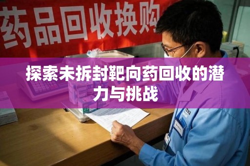 杭州探索未拆封靶向药回收的潜力与挑战