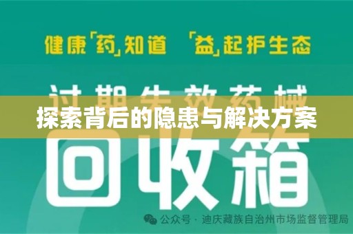 杭州探索背后的隐患与解决方案