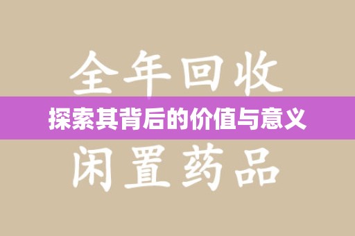 杭州探索其背后的价值与意义