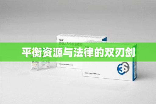 杭州平衡资源与法律的双刃剑