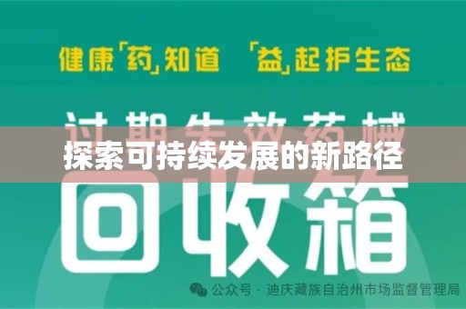 杭州探索可持续发展的新路径