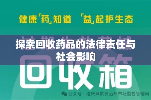 杭州探索回收药品的法律责任与社会影响