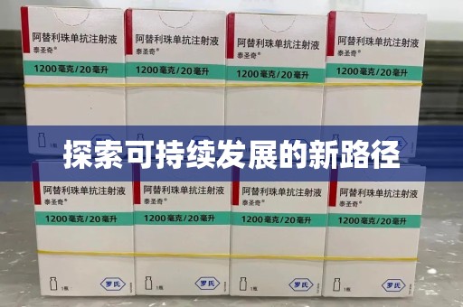 杭州探索可持续发展的新路径